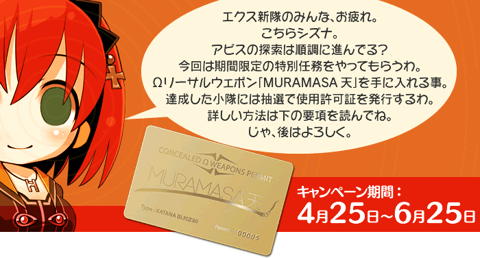 Muramasa天 使用許可証キャンペーン | スペシャル | 迷宮クロス